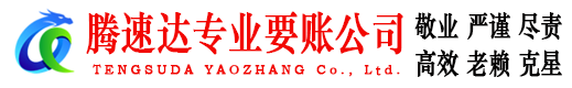 铜陵腾速达讨账公司